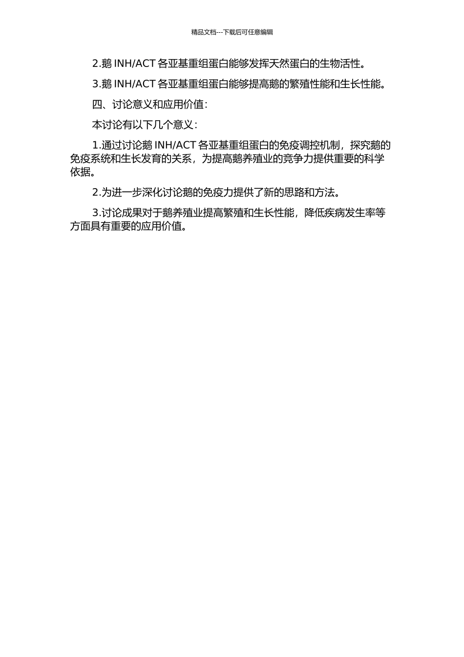 ACT各亚基重组蛋白对繁殖和生长免疫调控的探讨的开题报告_第2页
