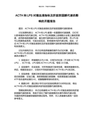 ACTH和LPS对猪血液指标及肝脏胆固醇代谢的影响的开题报告