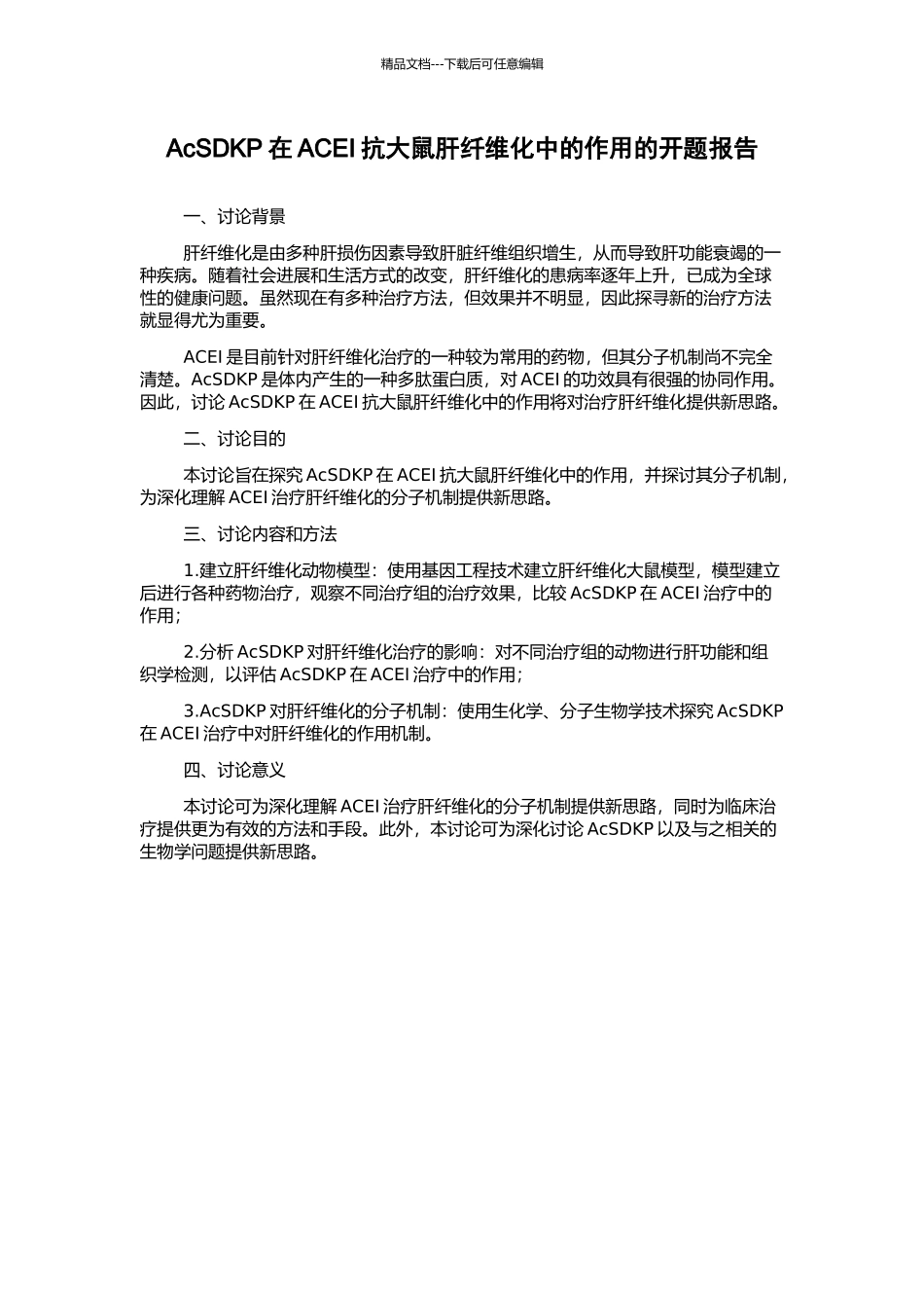 AcSDKP在ACEI抗大鼠肝纤维化中的作用的开题报告_第1页