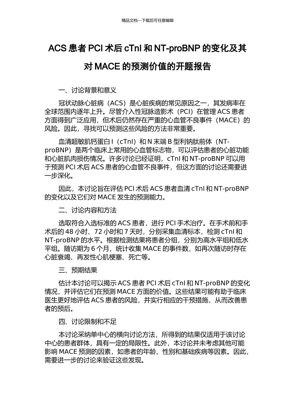ACS患者PCI术后cTnI和NT-proBNP的变化及其对MACE的预测价值的开题报告_第1页