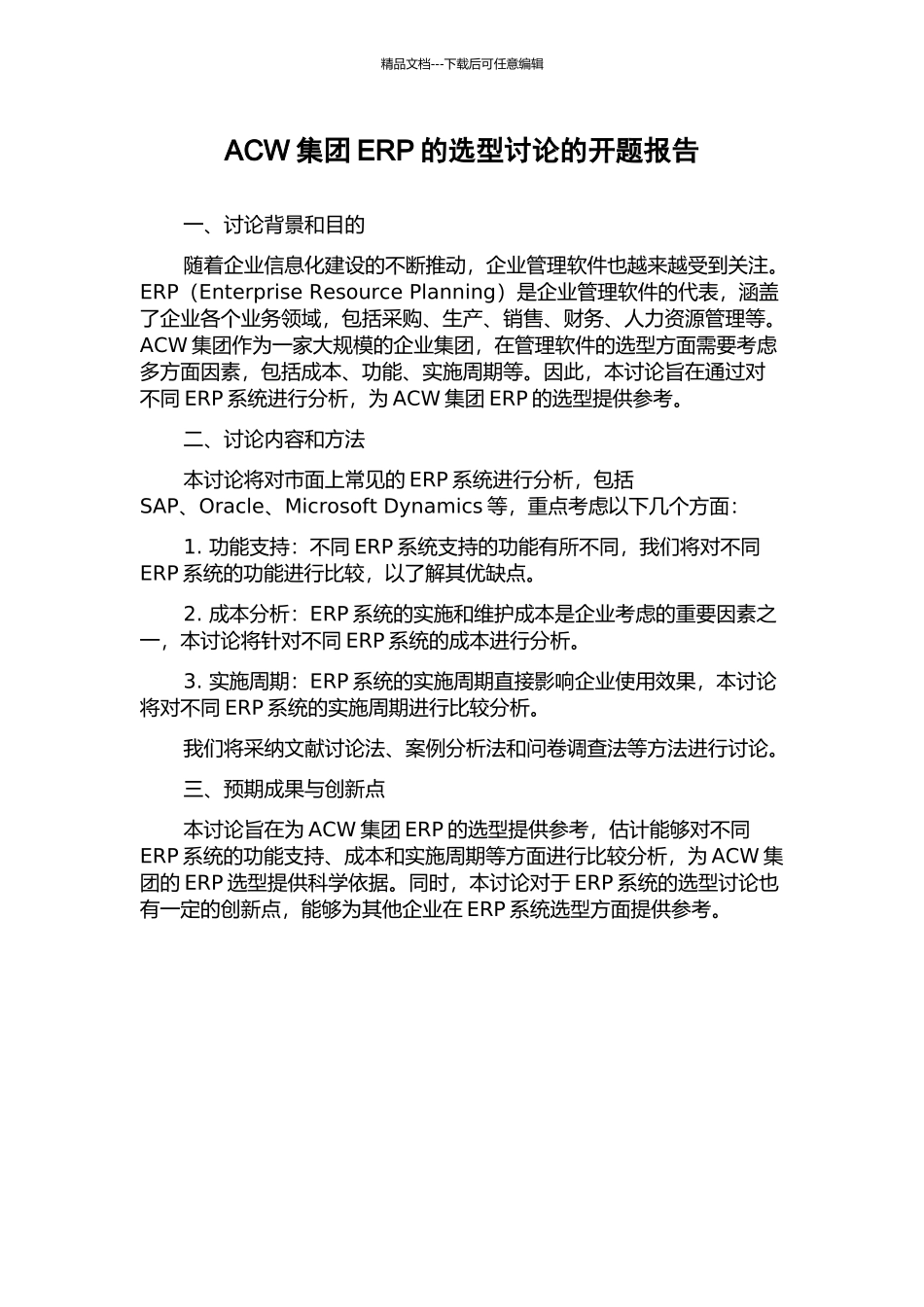 ACW集团ERP的选型研究的开题报告_第1页