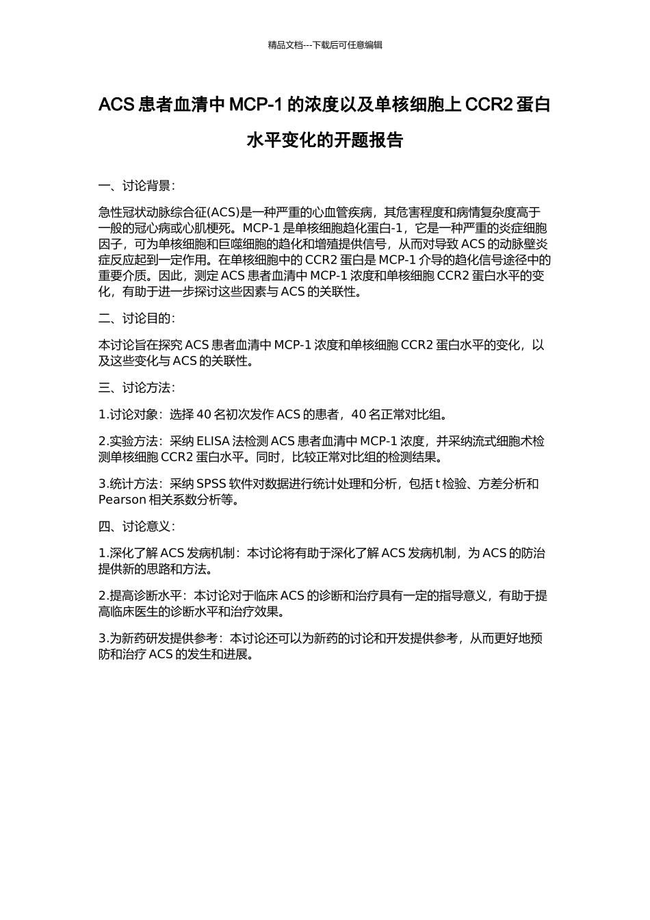 ACS患者血清中MCP-1的浓度以及单核细胞上CCR2蛋白水平变化的开题报告_第1页