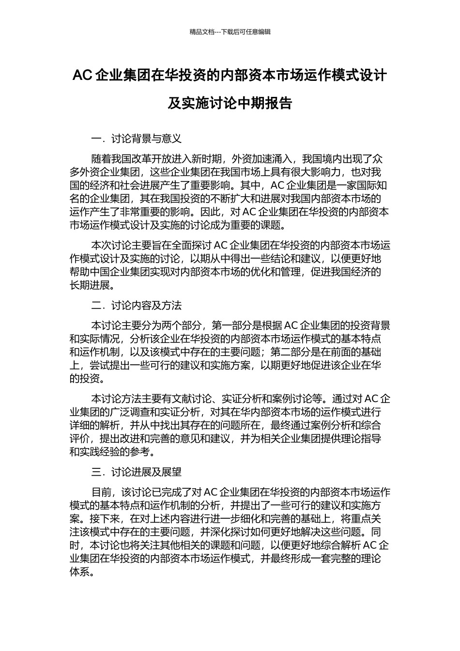 AC企业集团在华投资的内部资本市场运作模式设计及实施研究中期报告_第1页