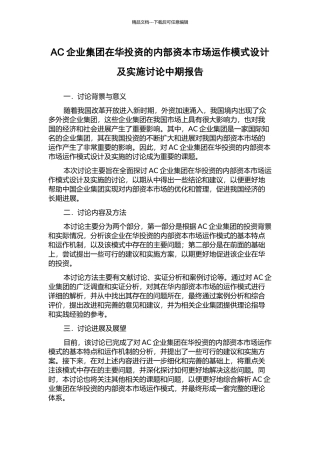 AC企业集团在华投资的内部资本市场运作模式设计及实施研究中期报告