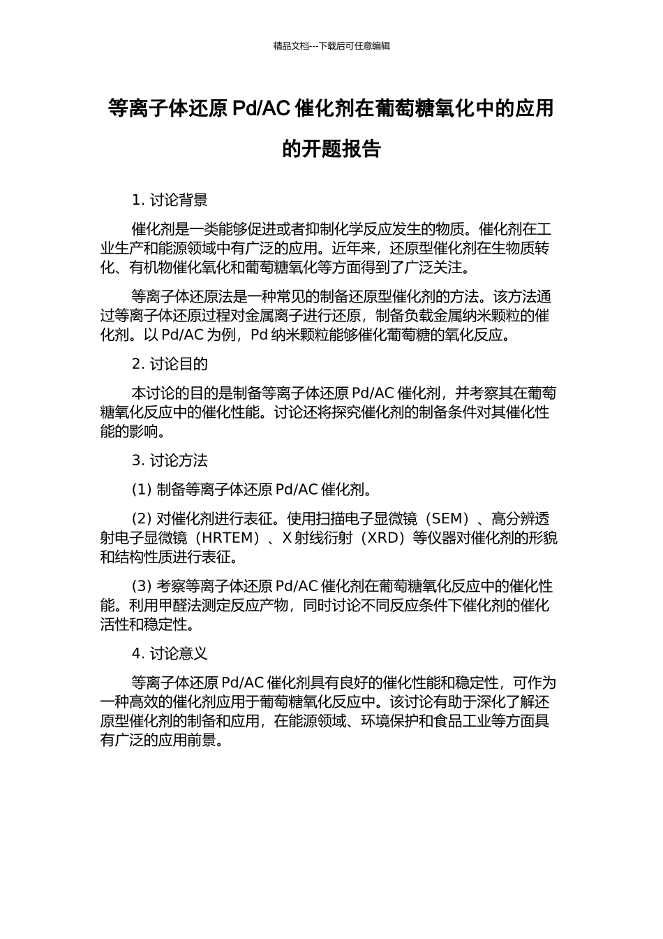 AC催化剂在葡萄糖氧化中的应用的开题报告_第1页