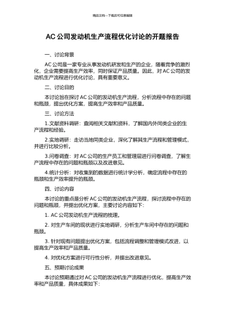 AC公司发动机生产流程优化研究的开题报告