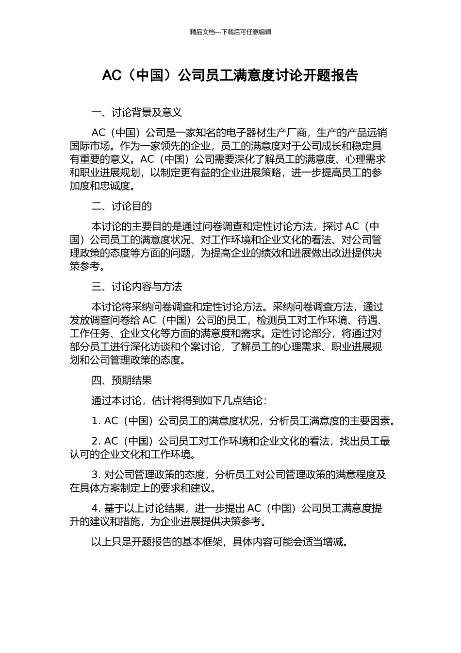 AC公司员工满意度研究开题报告_第1页