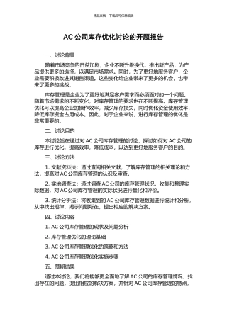 AC公司库存优化研究的开题报告