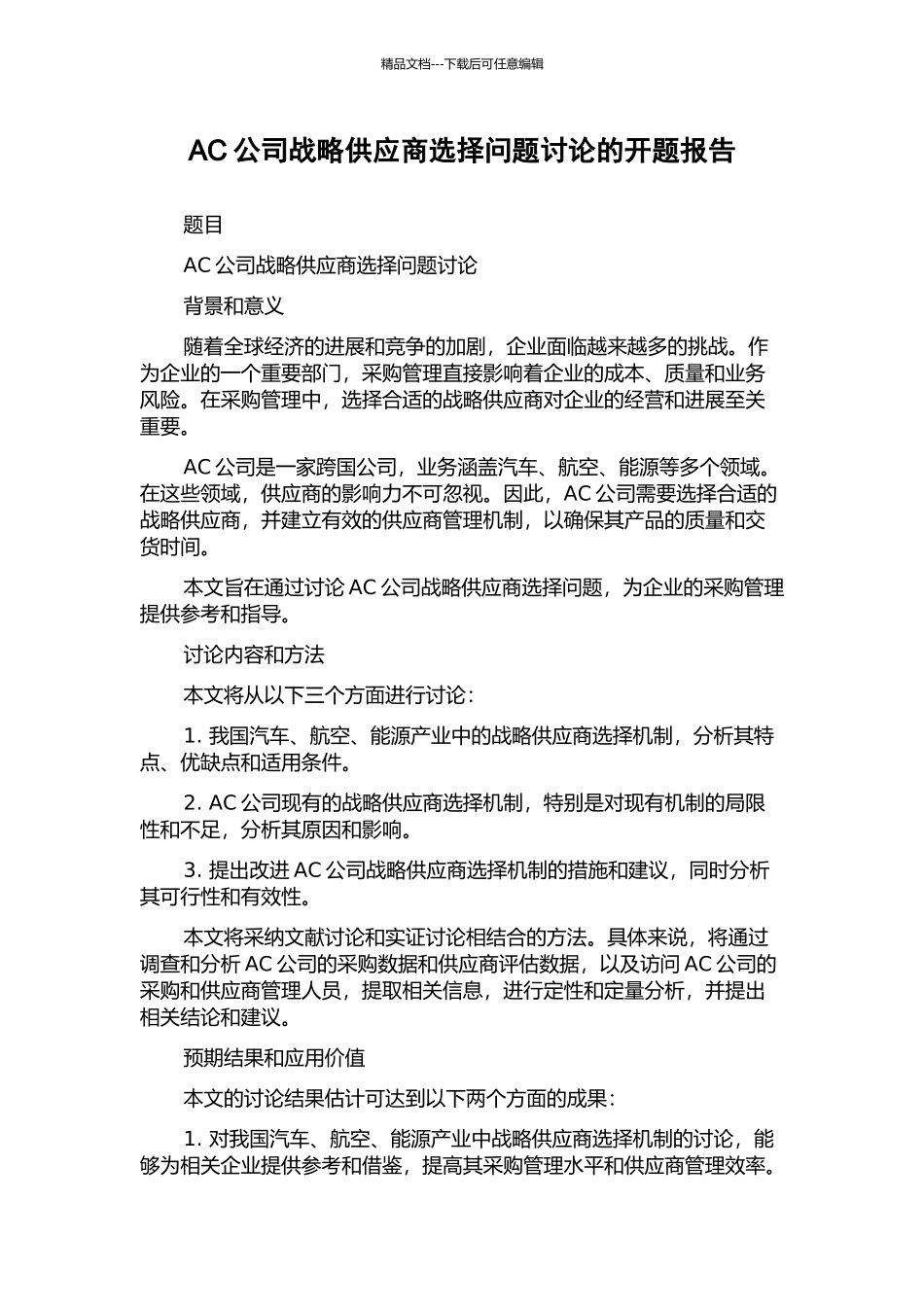 AC公司战略供应商选择问题研究的开题报告_第1页