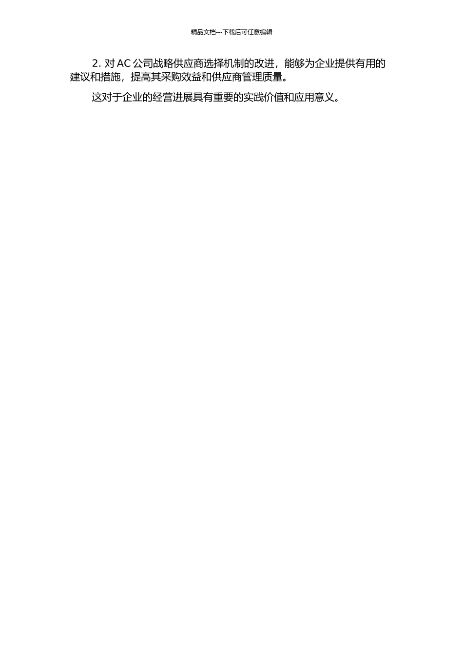 AC公司战略供应商选择问题研究的开题报告_第2页