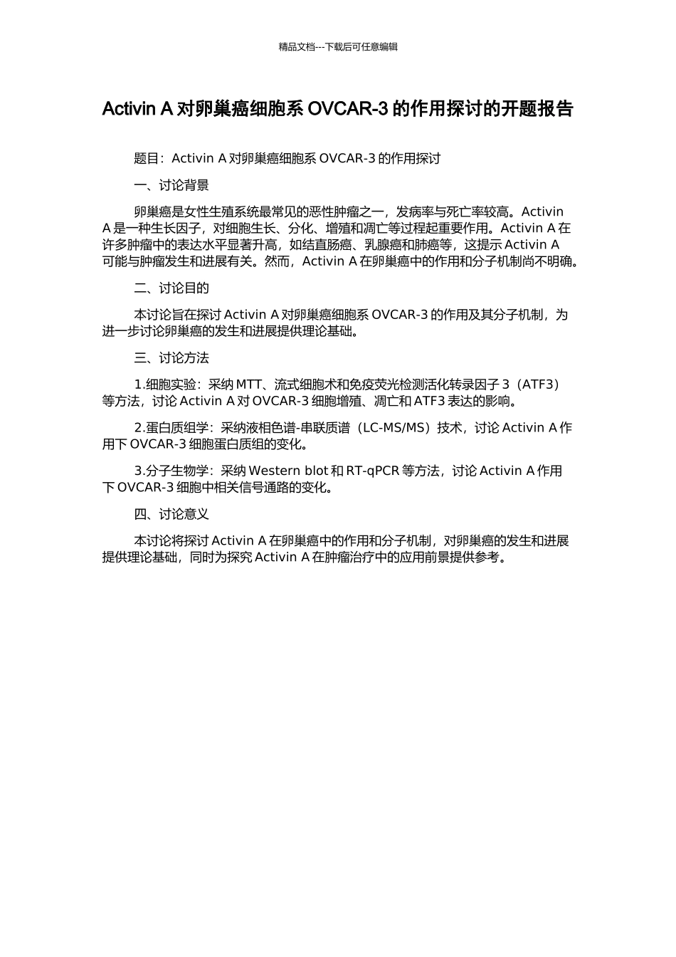 Activin-A对卵巢癌细胞系OVCAR-3的作用探讨的开题报告_第1页