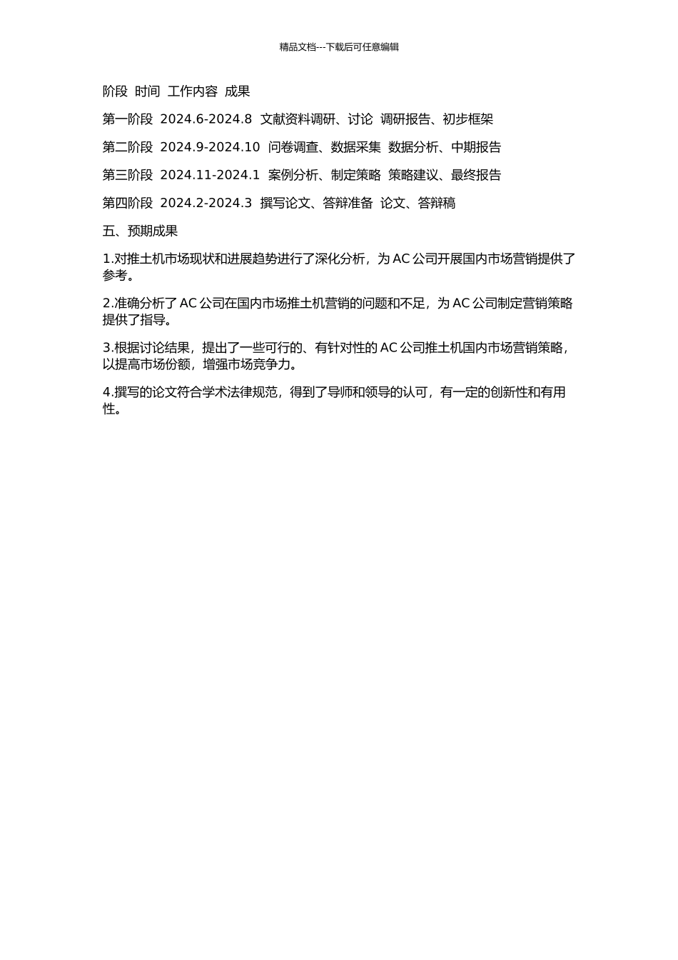 AC公司推土机国内市场营销策略研究的开题报告_第2页