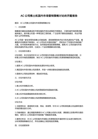AC公司推土机国内市场营销策略研究的开题报告