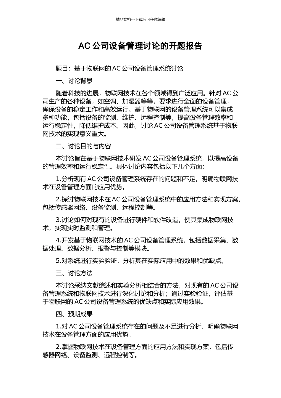 AC公司设备管理研究的开题报告_第1页