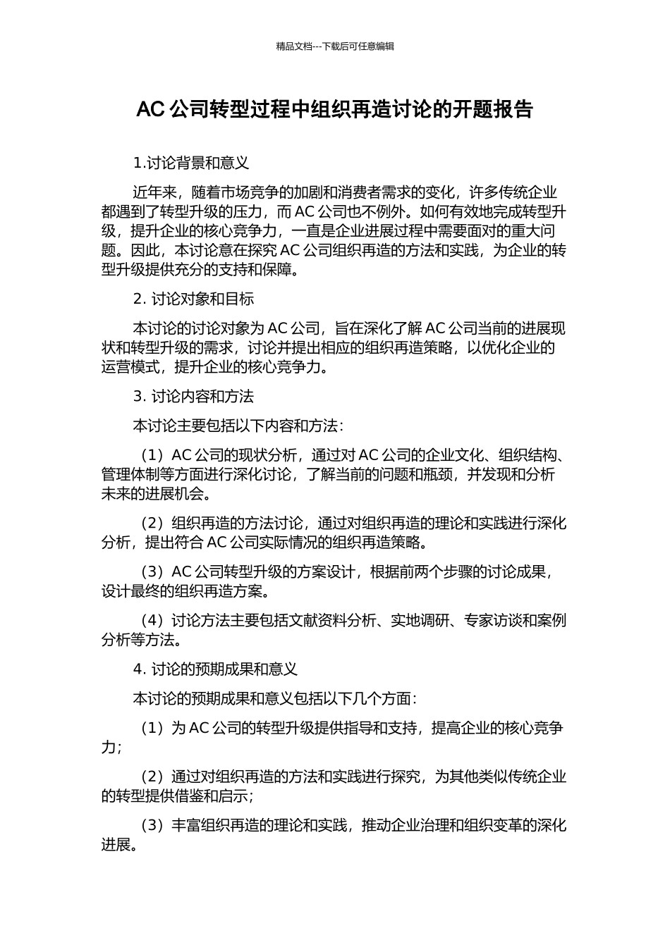AC公司转型过程中组织再造研究的开题报告_第1页
