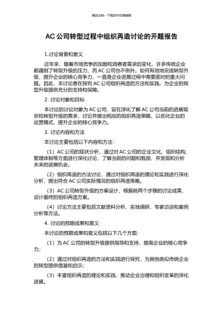 AC公司转型过程中组织再造研究的开题报告