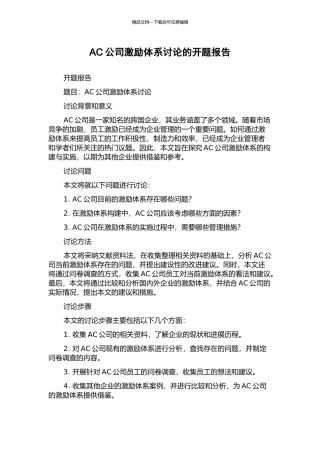 AC公司激励体系研究的开题报告