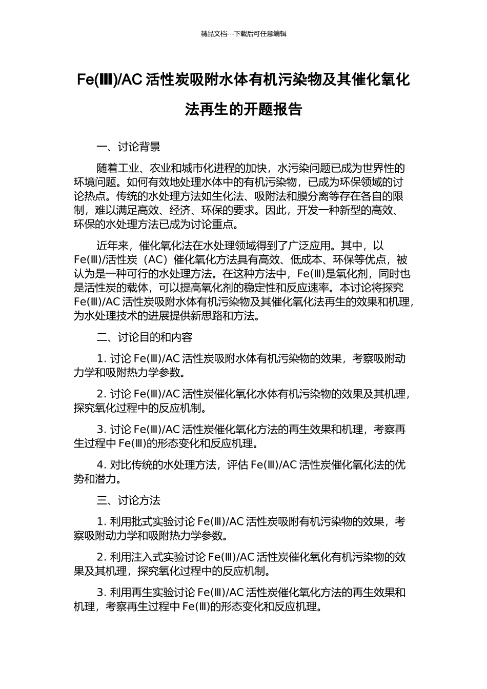 AC活性炭吸附水体有机污染物及其催化氧化法再生的开题报告_第1页