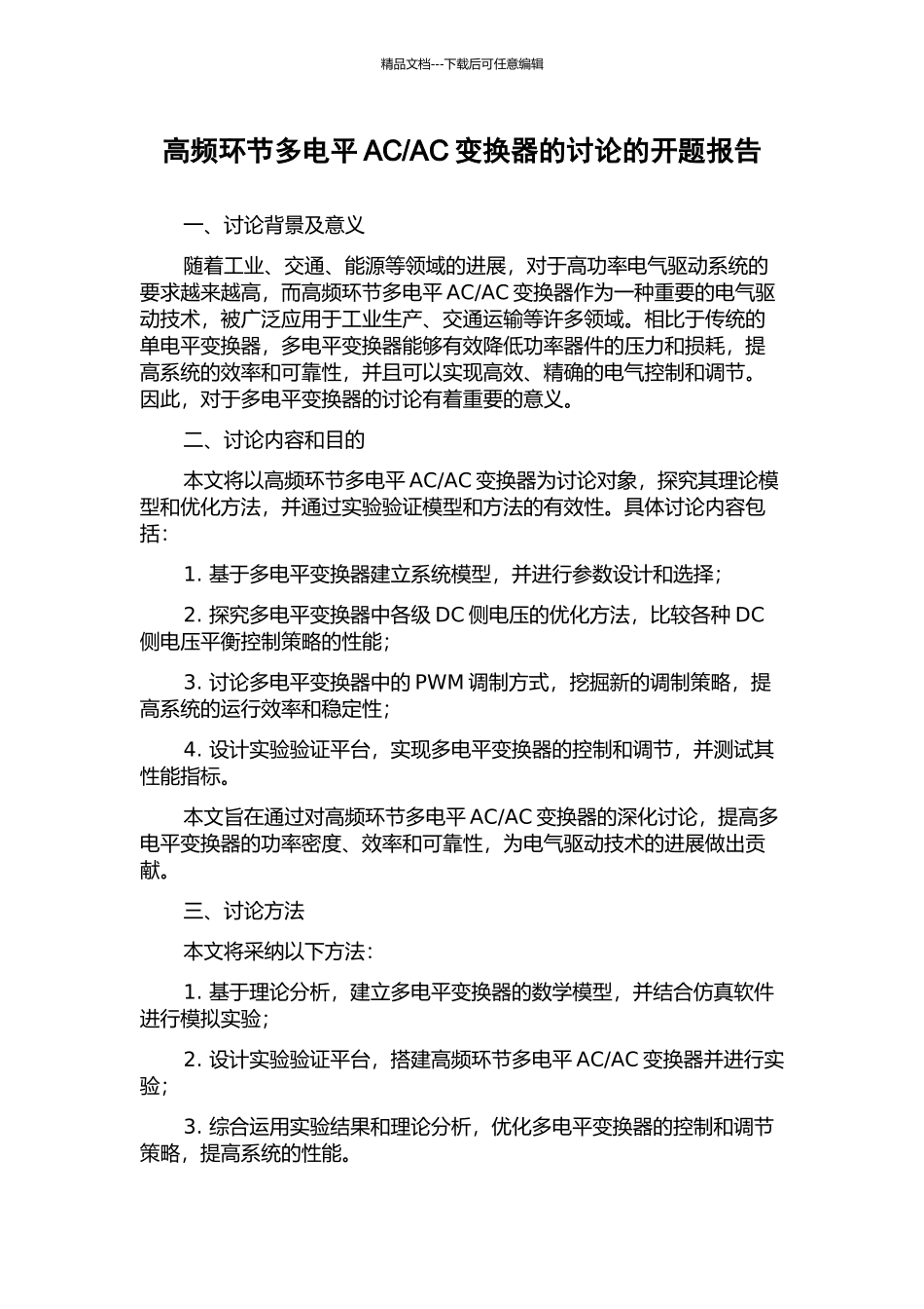 AC变换器的研究的开题报告_第1页