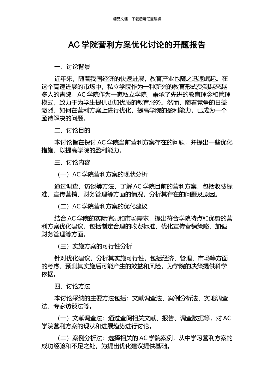 AC学院营利方案优化研究的开题报告_第1页