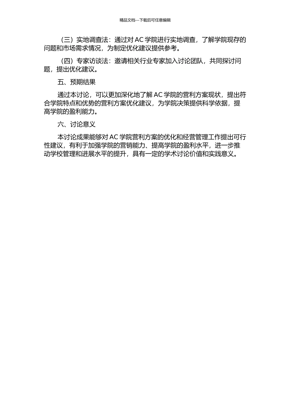 AC学院营利方案优化研究的开题报告_第2页