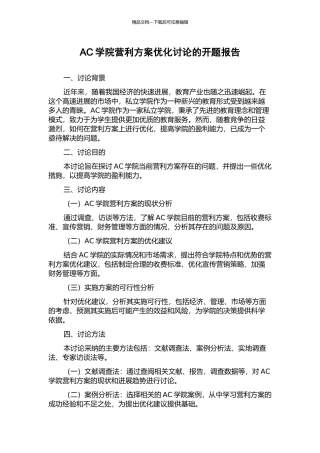 AC学院营利方案优化研究的开题报告