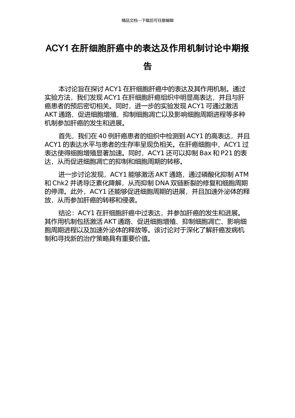 ACY1在肝细胞肝癌中的表达及作用机制研究中期报告_第1页