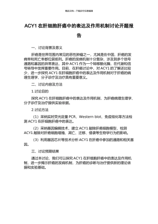 ACY1在肝细胞肝癌中的表达及作用机制研究开题报告
