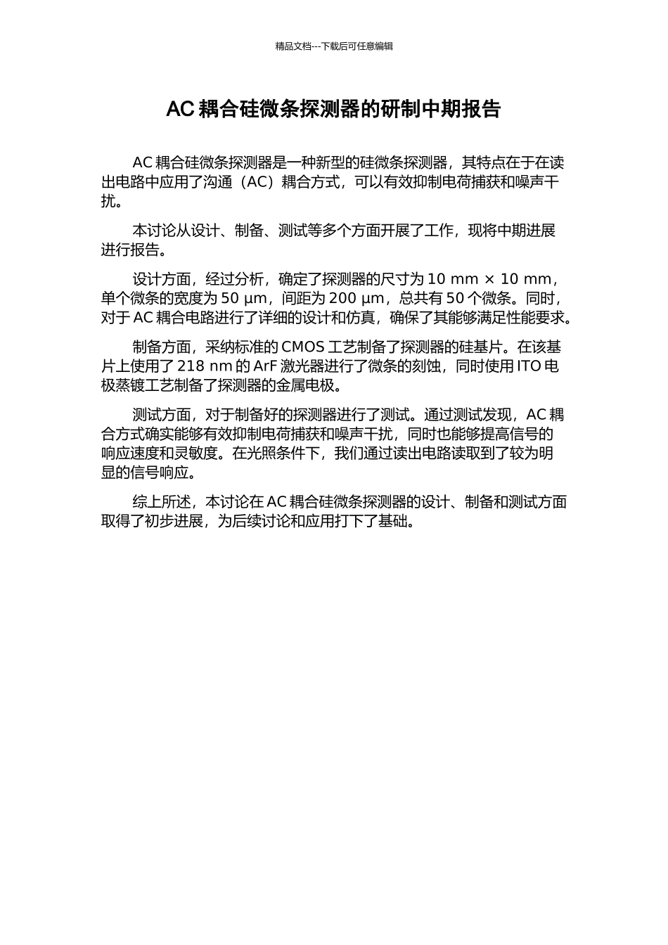 AC耦合硅微条探测器的研制中期报告_第1页