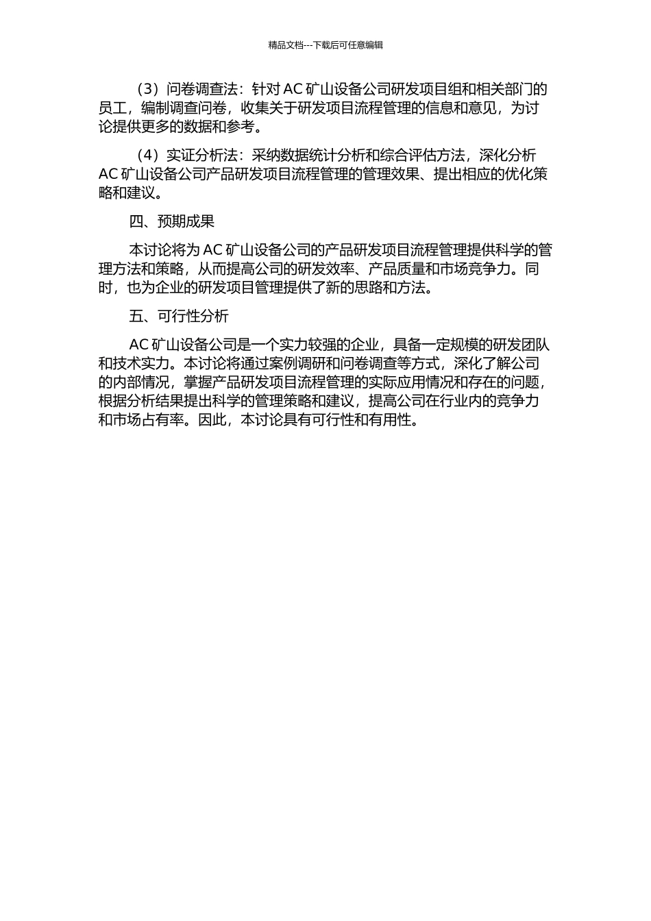 AC矿山设备公司产品研发项目流程管理研究的开题报告_第2页