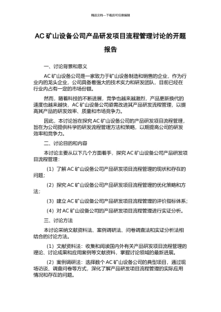 AC矿山设备公司产品研发项目流程管理研究的开题报告