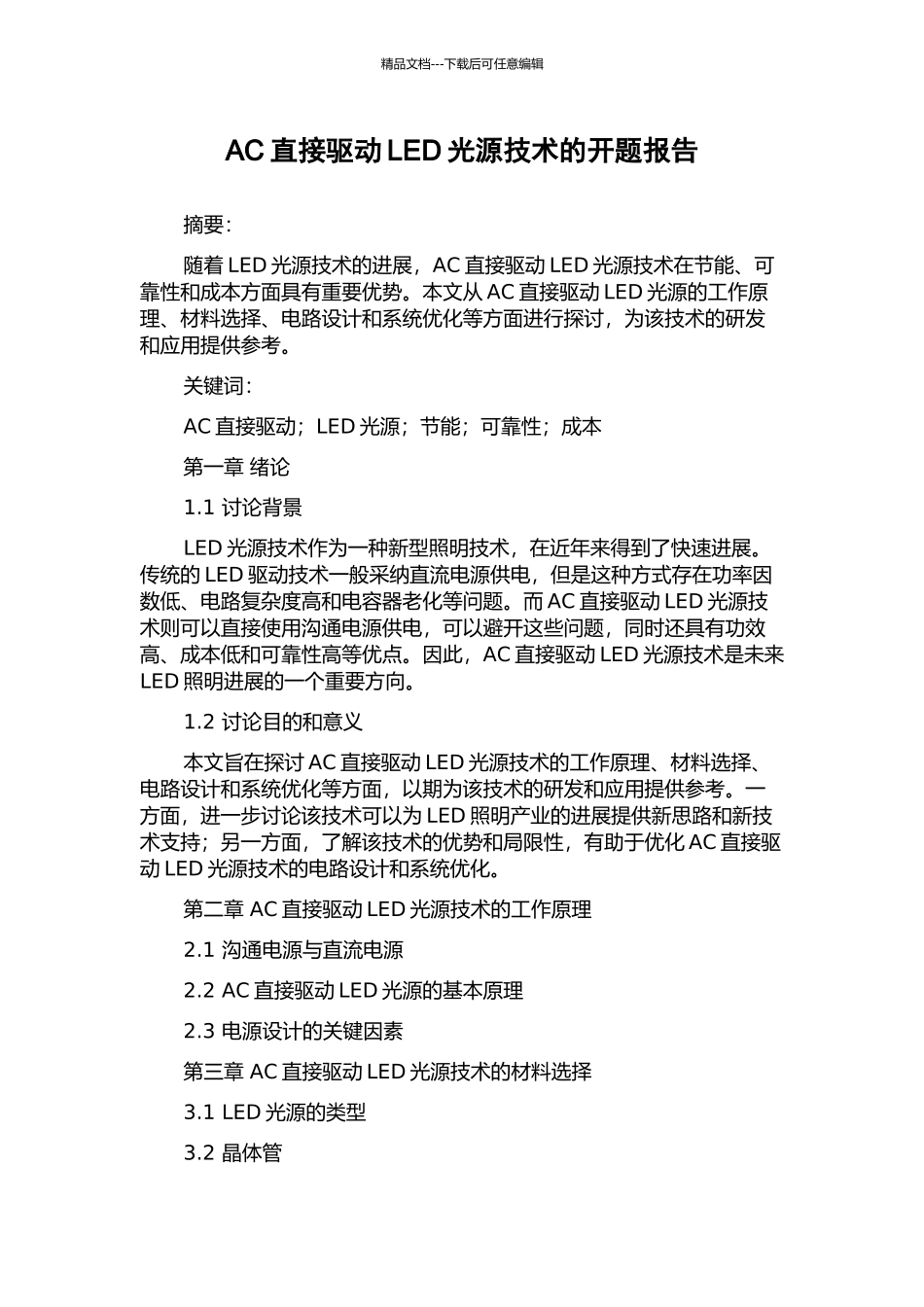 AC直接驱动LED光源技术的开题报告_第1页