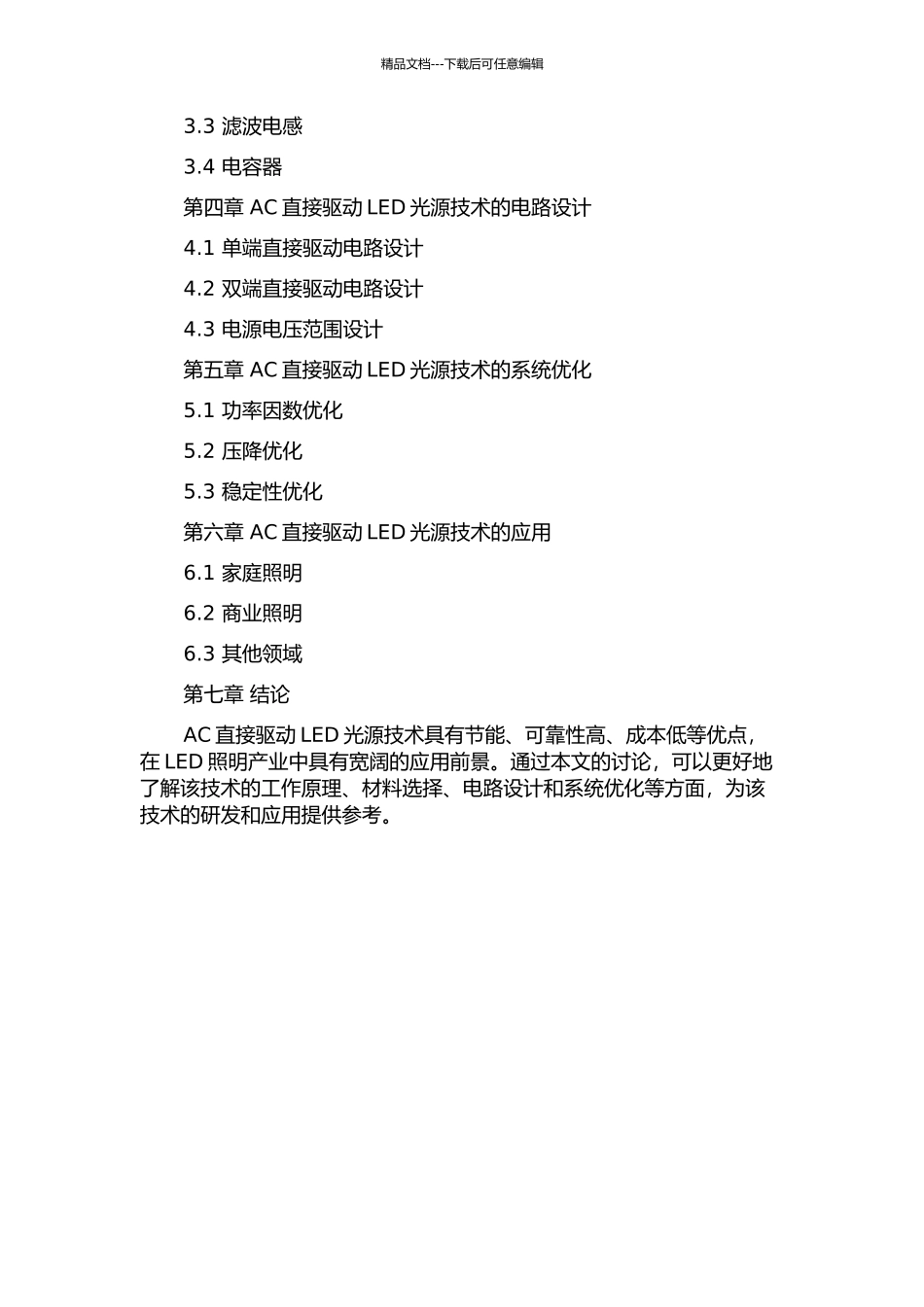AC直接驱动LED光源技术的开题报告_第2页