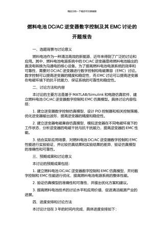 AC逆变器数字控制及其EMC研究的开题报告