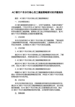 AC银行F市分行核心员工激励策略探讨的开题报告