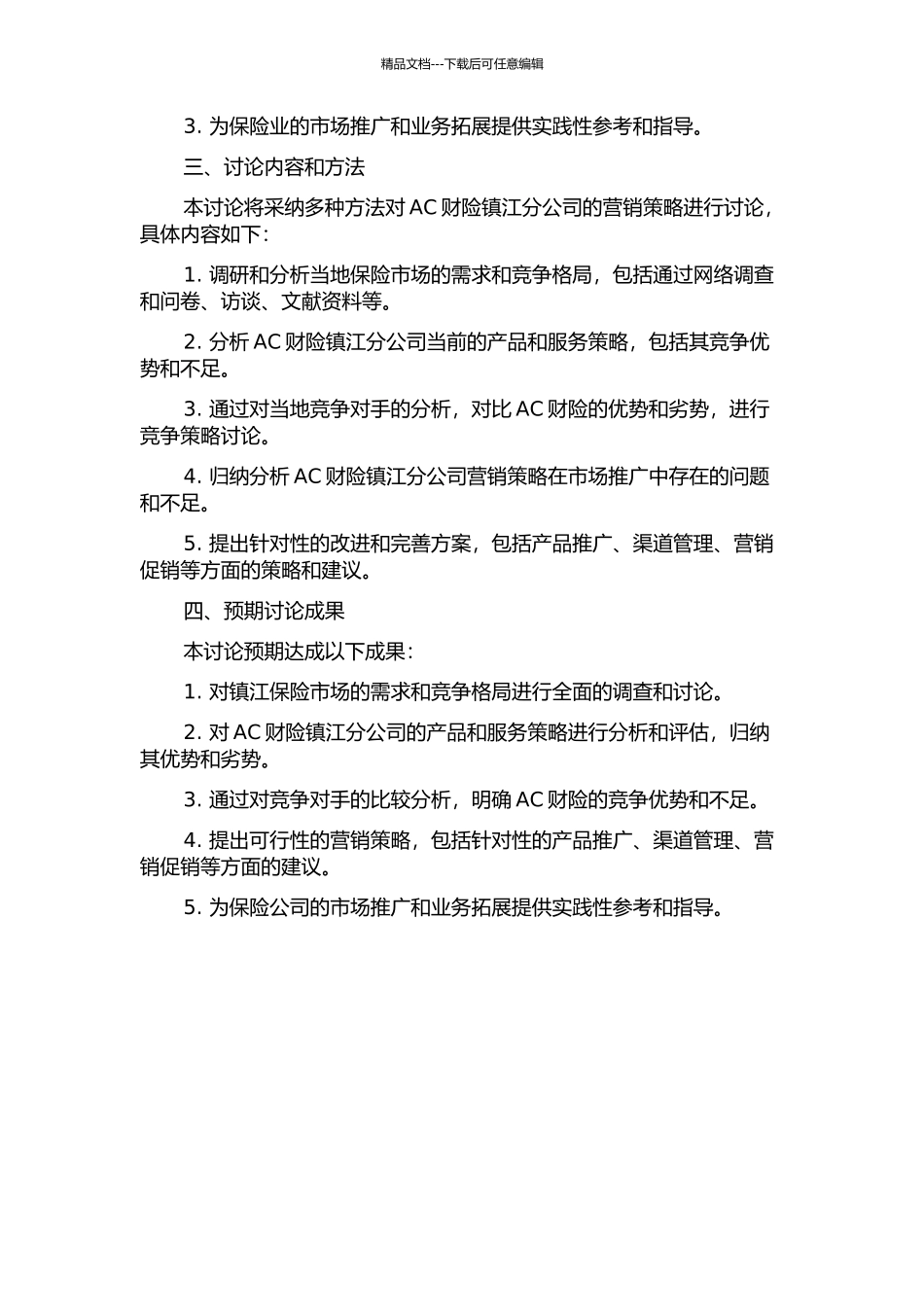AC财产保险股份有限公司镇江分公司营销策略研究的开题报告_第2页