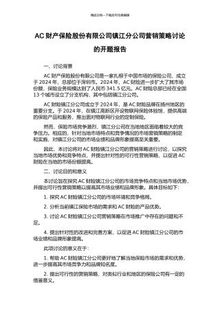 AC财产保险股份有限公司镇江分公司营销策略研究的开题报告