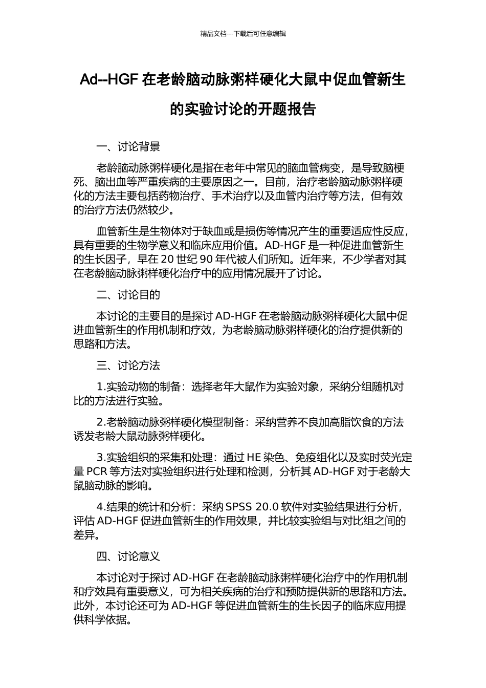 Ad--HGF在老龄脑动脉粥样硬化大鼠中促血管新生的实验研究的开题报告_第1页