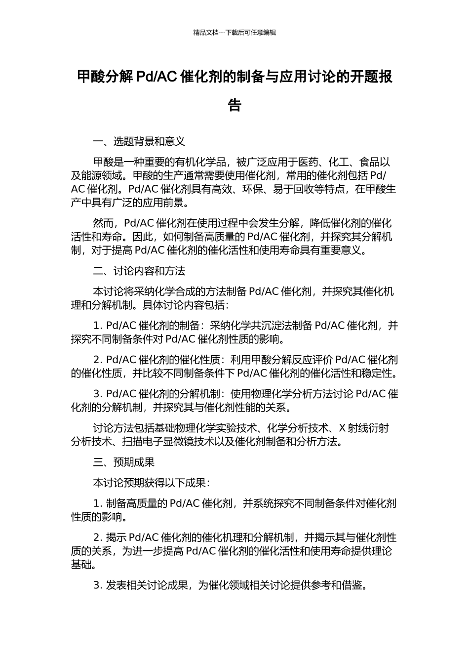AC催化剂的制备与应用研究的开题报告_第1页
