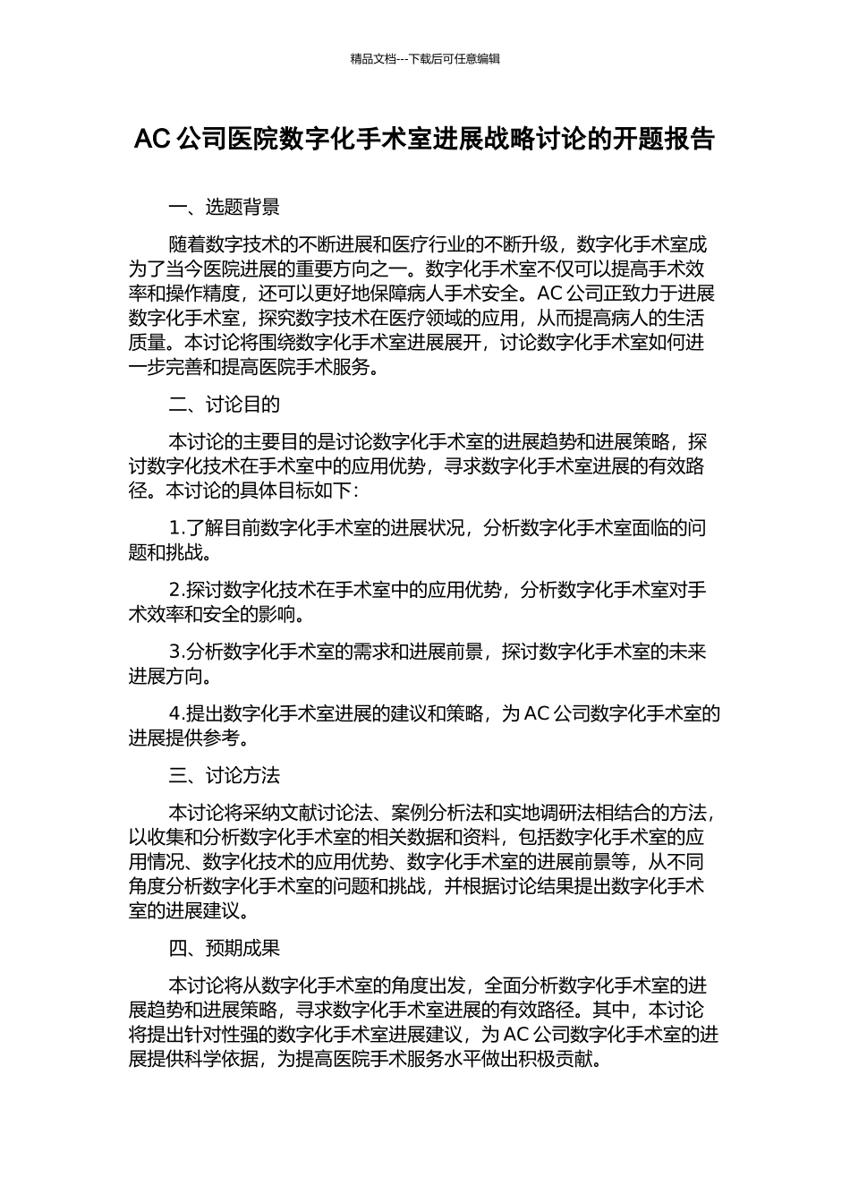 AC公司医院数字化手术室发展战略研究的开题报告_第1页