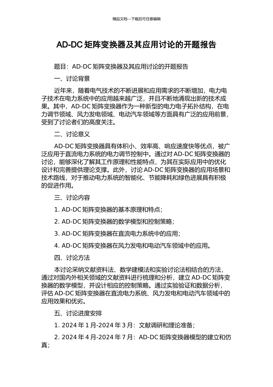 AD-DC矩阵变换器及其应用研究的开题报告_第1页