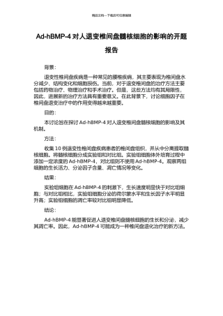 Ad-hBMP-4对人退变椎间盘髓核细胞的影响的开题报告