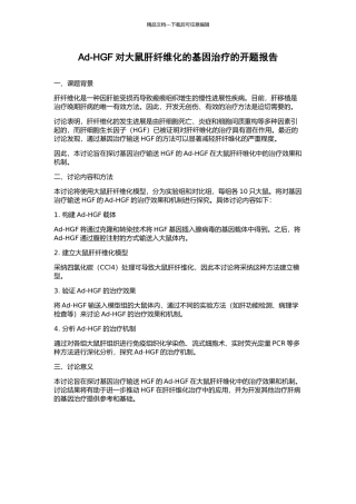 Ad-HGF对大鼠肝纤维化的基因治疗的开题报告