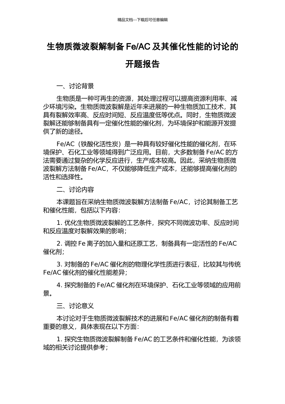 AC及其催化性能的研究的开题报告_第1页