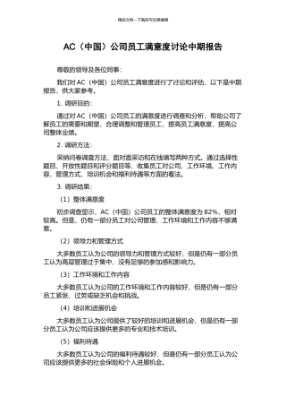 AC公司员工满意度研究中期报告
