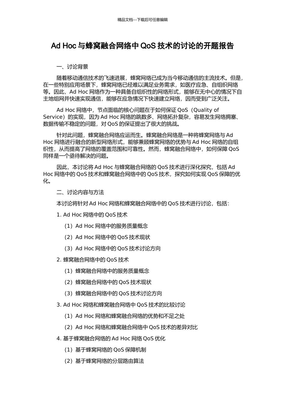 Ad-Hoc与蜂窝融合网络中QoS技术的研究的开题报告_第1页