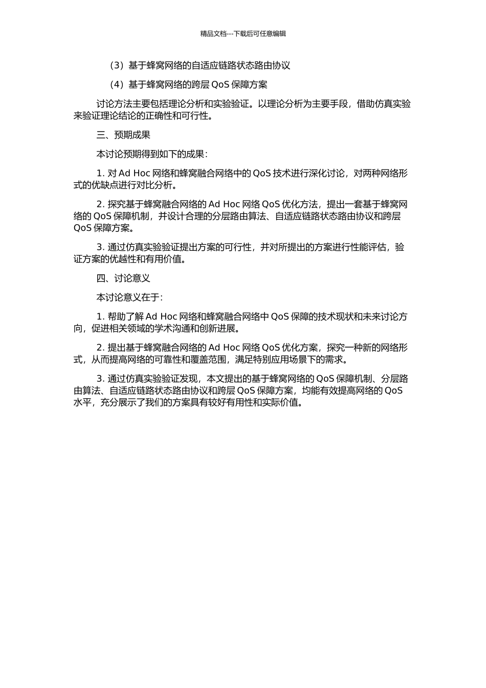 Ad-Hoc与蜂窝融合网络中QoS技术的研究的开题报告_第2页