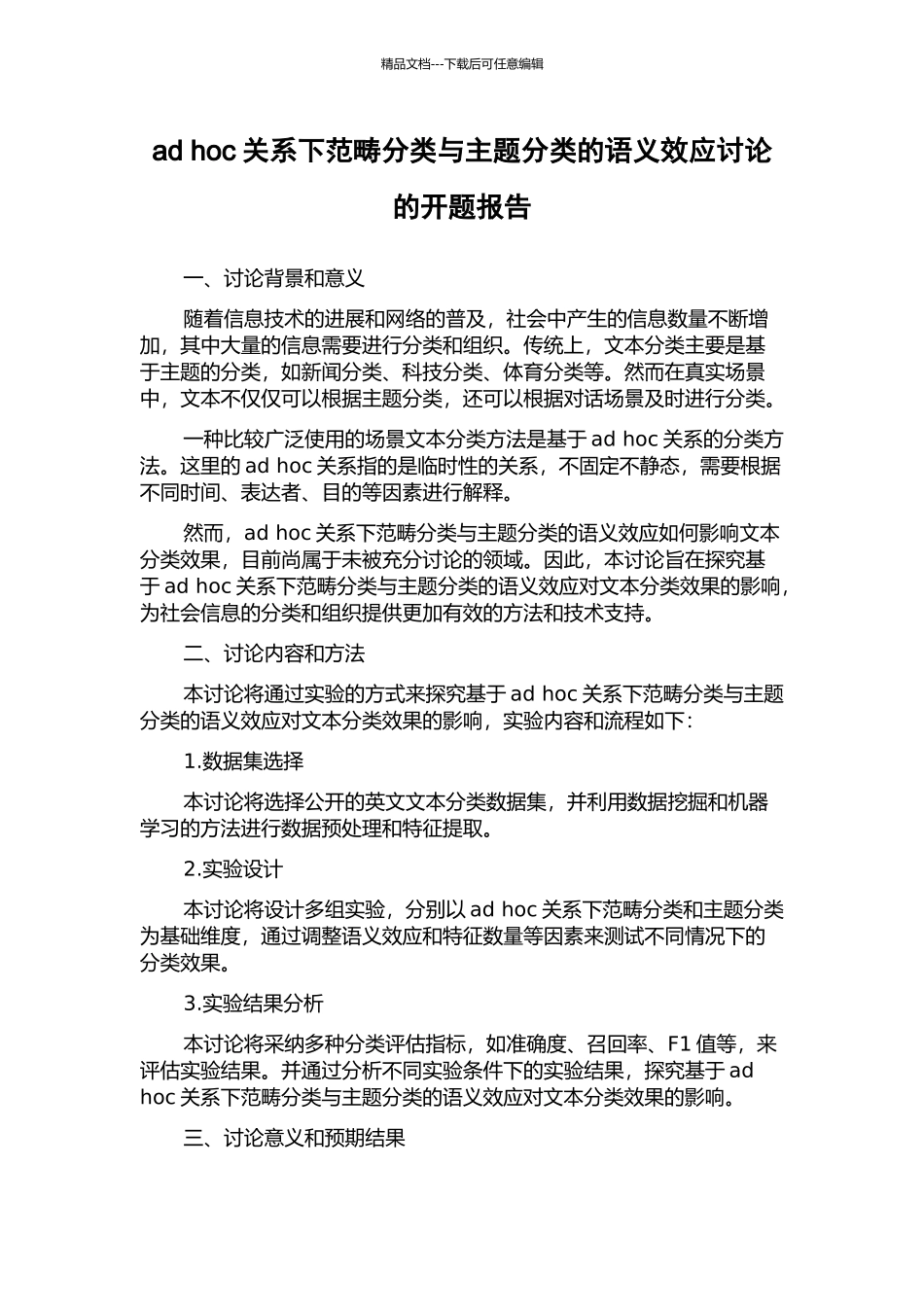 ad-hoc关系下范畴分类与主题分类的语义效应研究的开题报告_第1页
