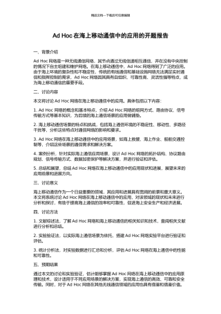 Ad-Hoc在海上移动通信中的应用的开题报告