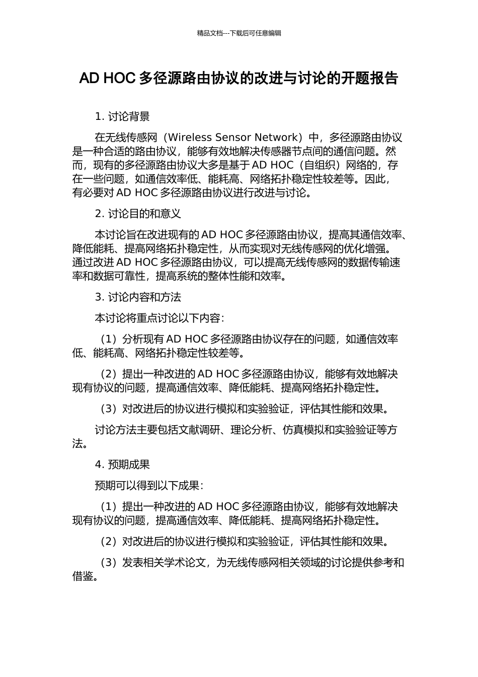 AD-HOC多径源路由协议的改进与研究的开题报告_第1页